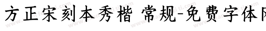 方正宋刻本秀楷 常规字体转换